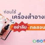 ทดสอบการแพ้เครื่องสำอาง