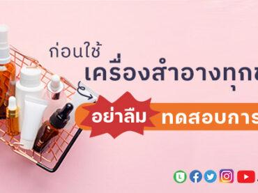 ทดสอบการแพ้เครื่องสำอาง