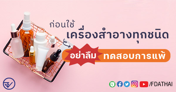 ทดสอบการแพ้เครื่องสำอาง