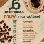 ประโยชน์ของกาแฟ