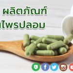 ผลิตภัณฑ์สมุนไพรปลอม