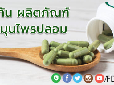 ผลิตภัณฑ์สมุนไพรปลอม