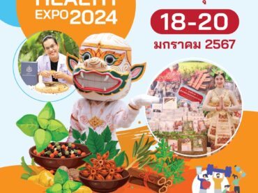 มหกรรมสุขภาพ 18-20 มกราคม 2567