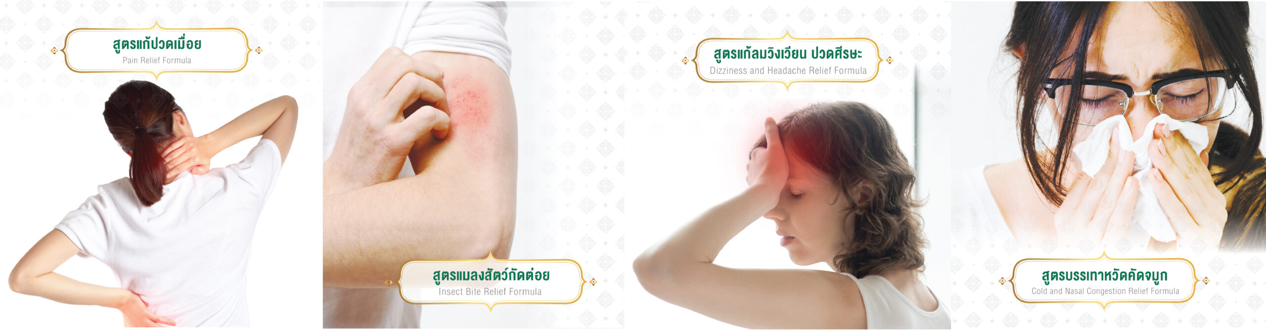 บรรเทาอาการปวดเมื่อย แก้อาการจากแมลงกัดต่อย บรรเทาอาการวิงเวียนศีรษะ หรือเมารถเมาเรือ บรรเทาอาการคัดจมูกเนื่องจากหวัด