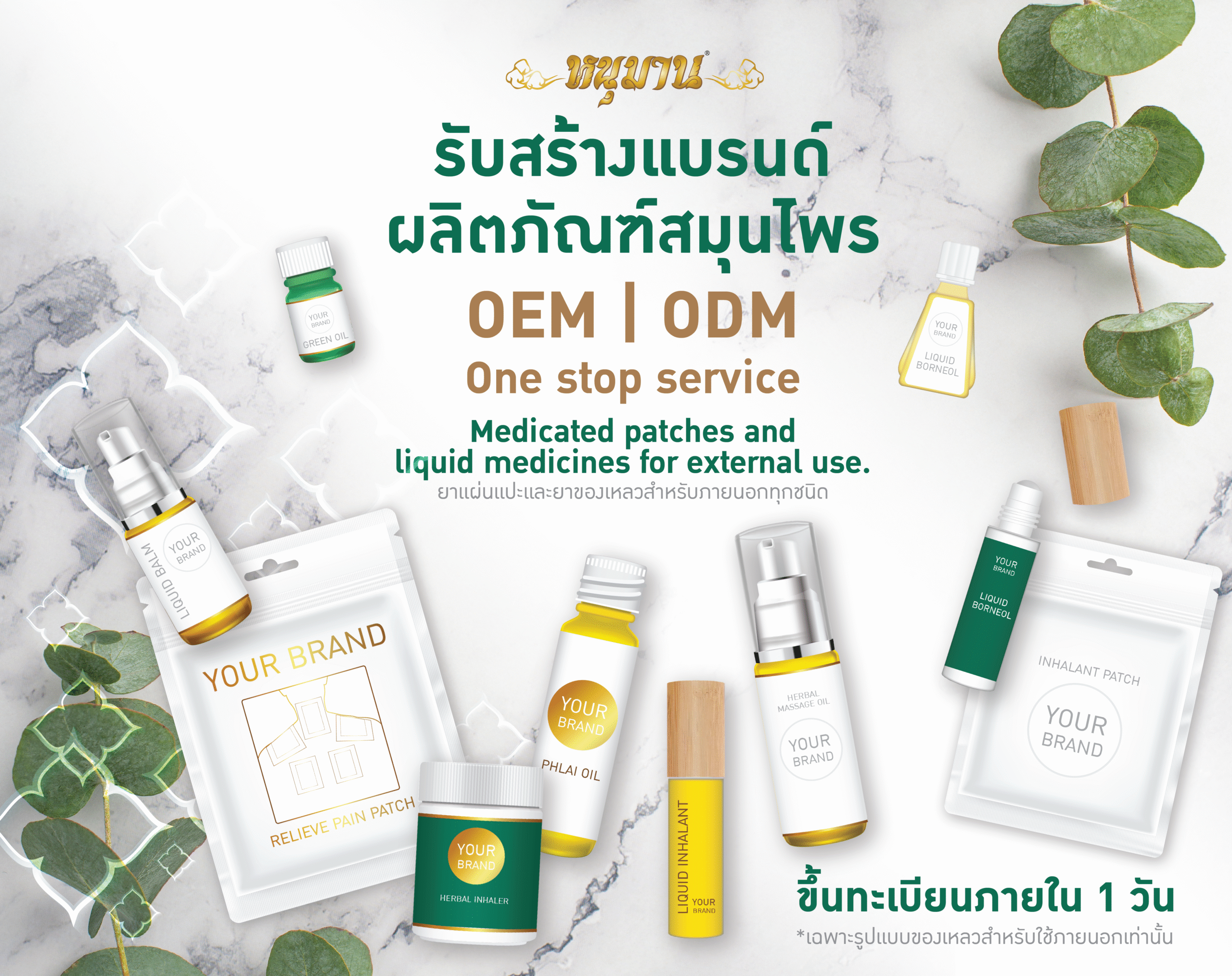 รับสร้างแบรนด์ผลิตภัณฑ์สมุนไพร